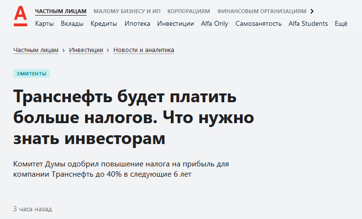 https://alfabank.ru/make-money/investments/learn/t/transneft-budet-platit-bolshe-nalogov-chto-nuzhno-znat-investoram/?ysclid=m3sjrdmtvf688589200 кинчтосИ
