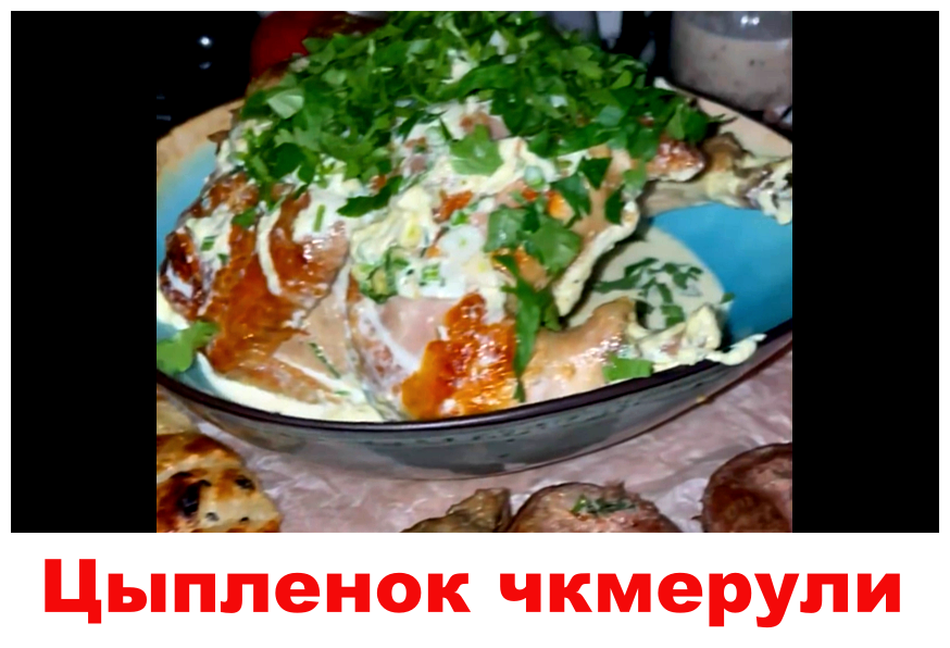 #грузинскаякухня #пошаговыйрецепт #цыпленокчкмерули 