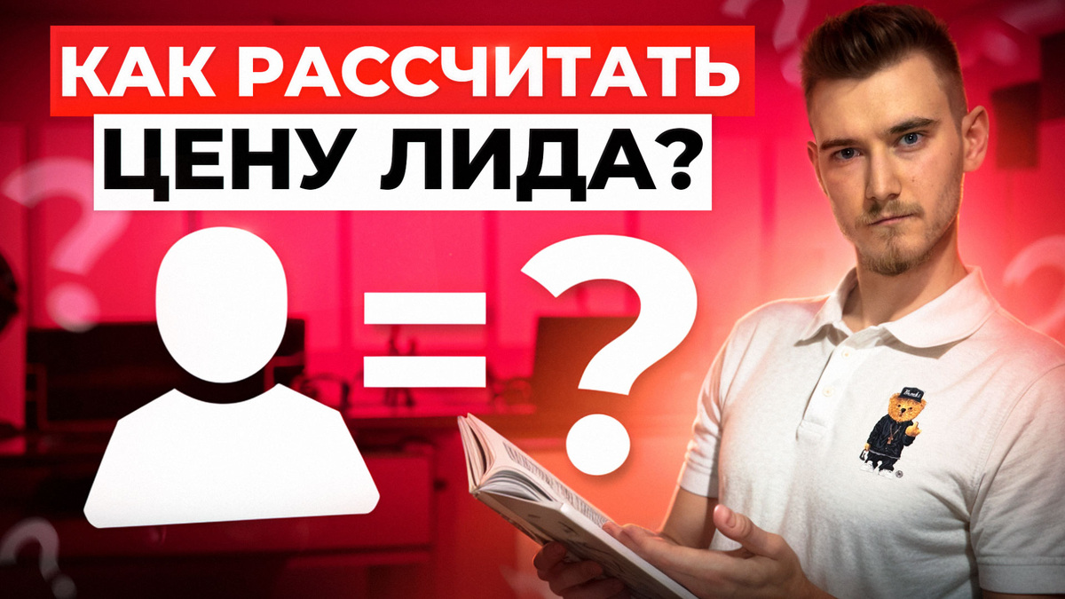 Как рассчитать цену лида | Как узнать стоимость заявки с рекламы?