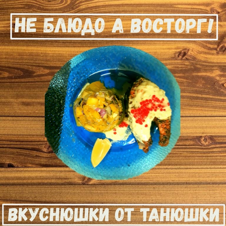 Кижуч в сливочно-икорном соусе с сальсой из ананасов!