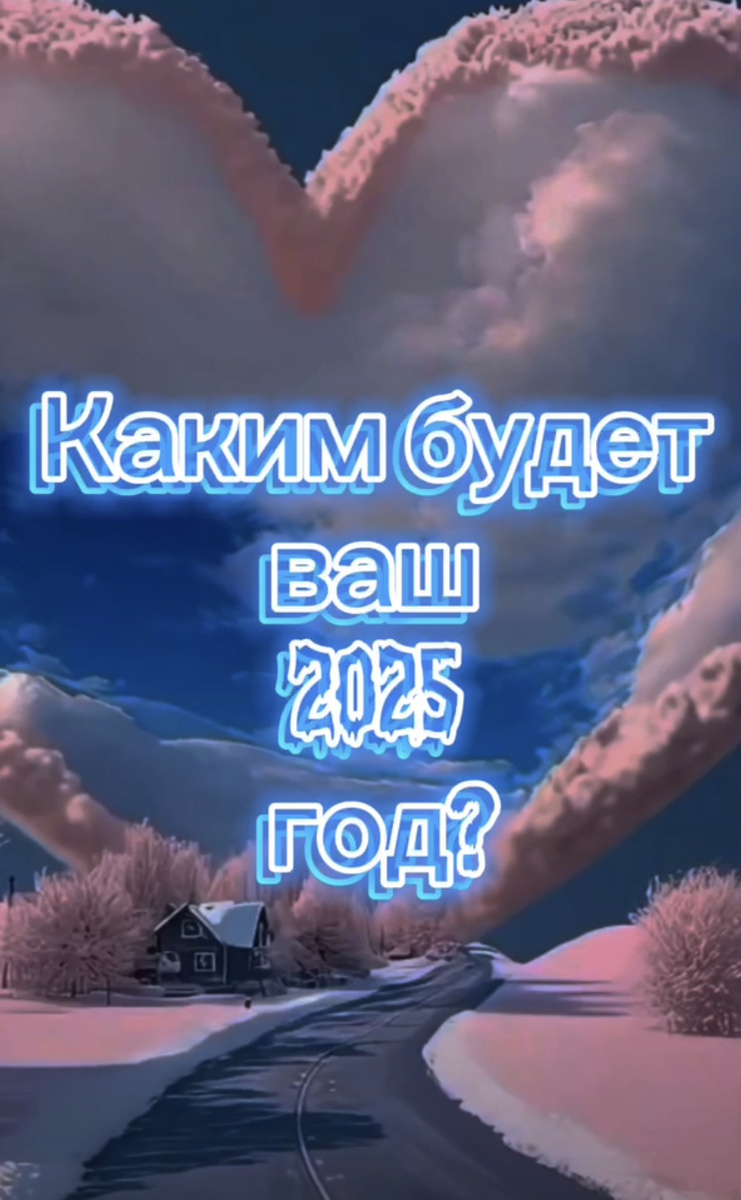 Каким будет ваш 2025 год