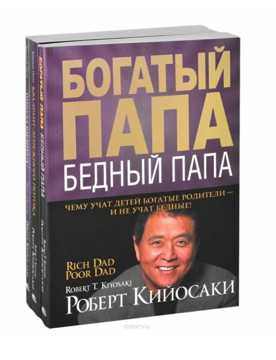  "Богатый папа, бедный папа"