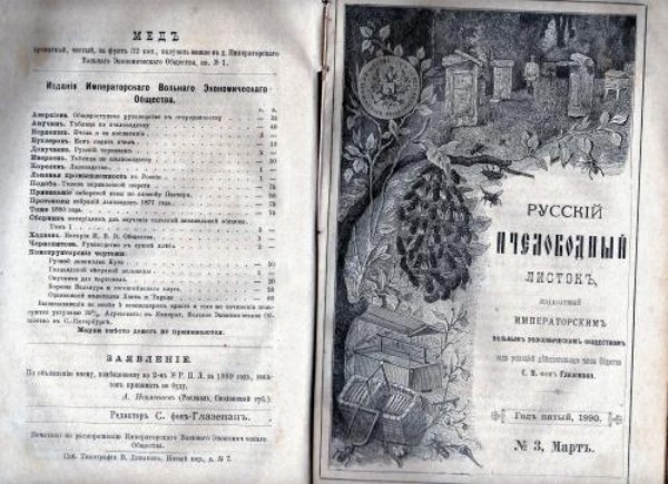 Обожка и оглавление журнала " Русский пчеловодный листок", выходившего под редакцией А.М. Бутлерова. Источник: https://kpfu.ru/chemistry/butlerovskie-uvlecheniya-chast-1-342175.html