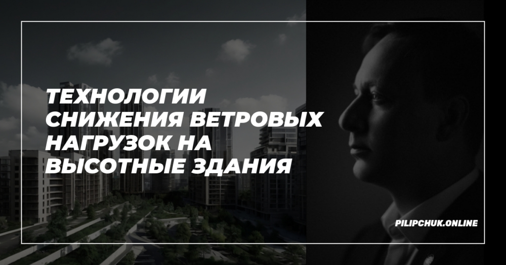    tekhnologii_snizheniya_vetrovykh_nagruzok_na_vysotnye_zdaniya admin
