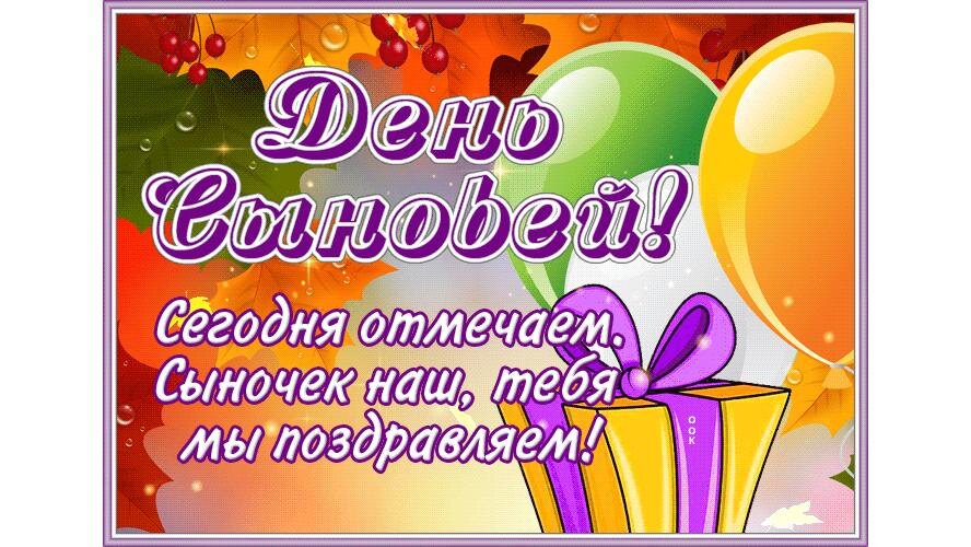 Открытки с днём сыновей. С днем сыновей стихи в прозе. С днем рождения, сыночек!. 22 ноября праздник поздравления. С днем сыновей стихи в прозе.