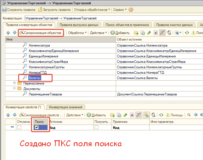 Создание ПКО по синхронизации объектов, создано ПКС поля поиска