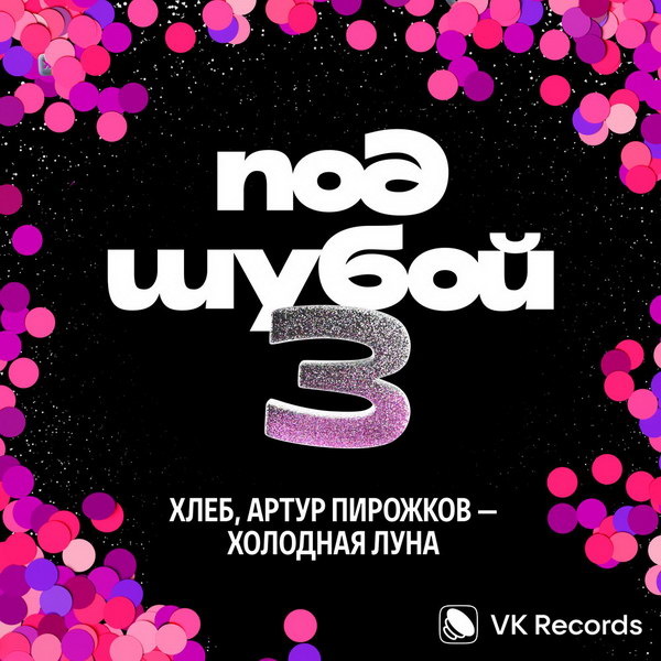     Артур Пирожков и «Хлеб» перепели Шуру для «VK под шубой 3»