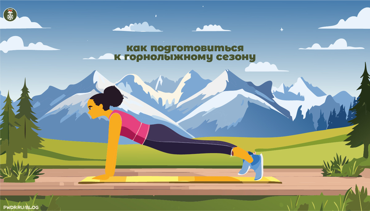 Подготовка к горнолыжному сезону.