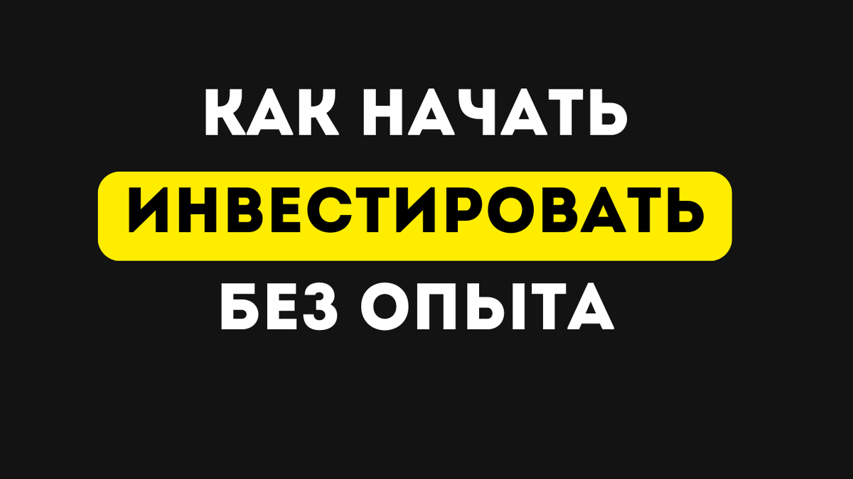Как начать инвестировать без опыта