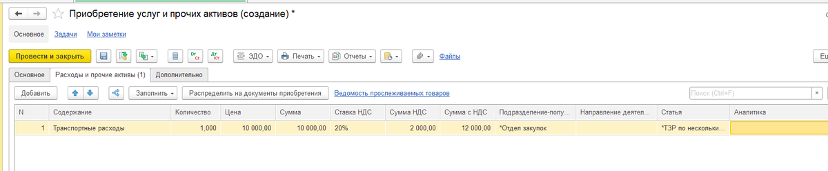 Рисунок 1. Заполнение ТЧ "Расходы и прочие активы".