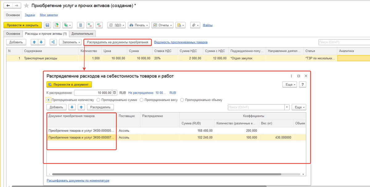 Рисунок 2. Функция "Распределить на документы приобретения".