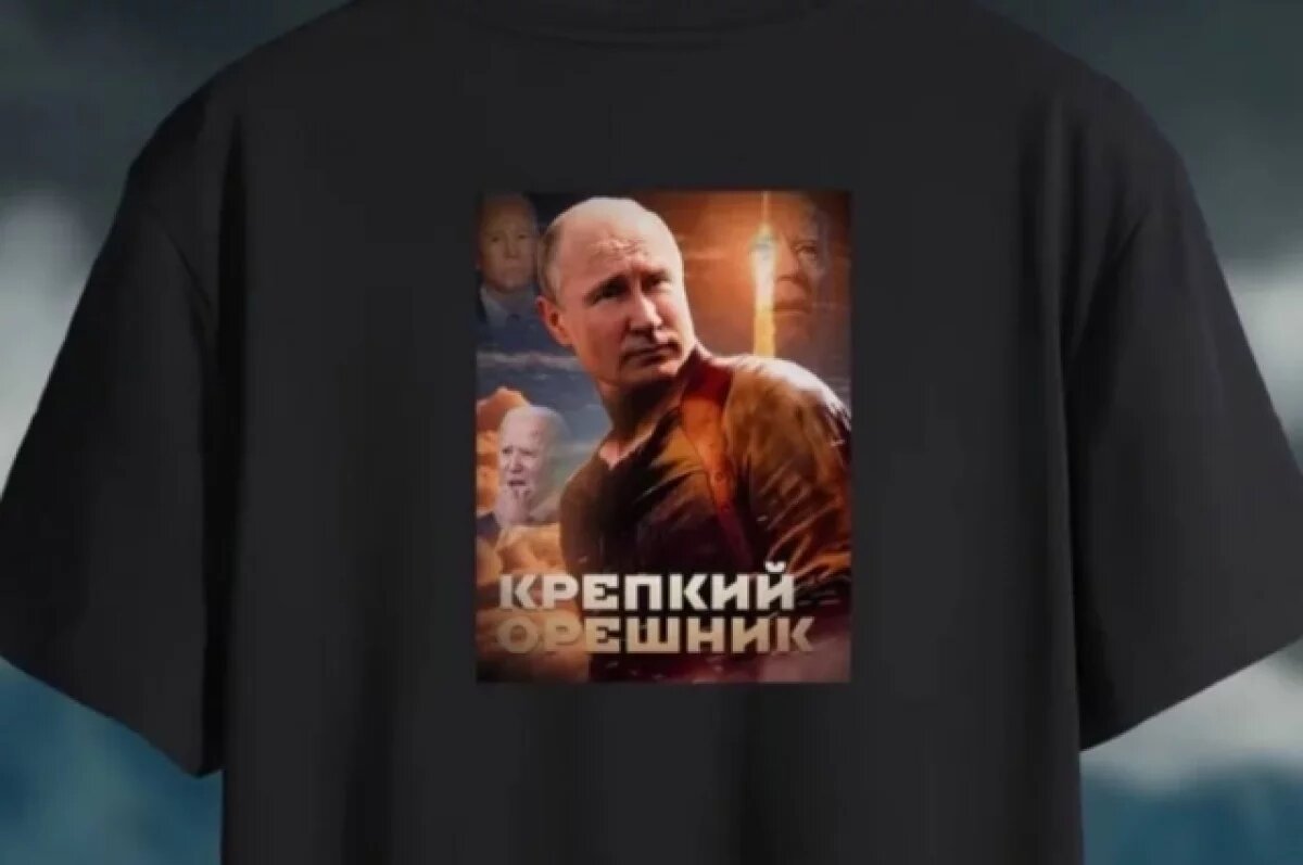    Футболка с Путиным и ракетой «Орешник» появилась на маркетплейсах