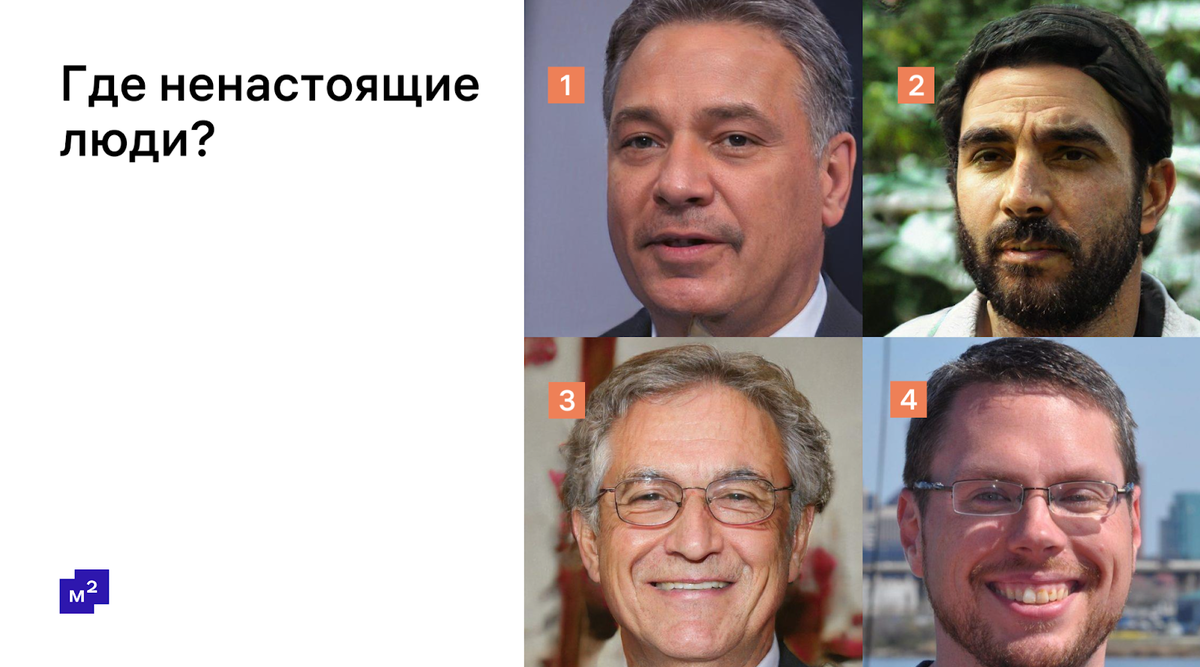 Две фотографии из четырёх сгенерированы нейросетью. С первого взгляда сложно догадаться, какие именно (правильный ответ — 2 и 3)