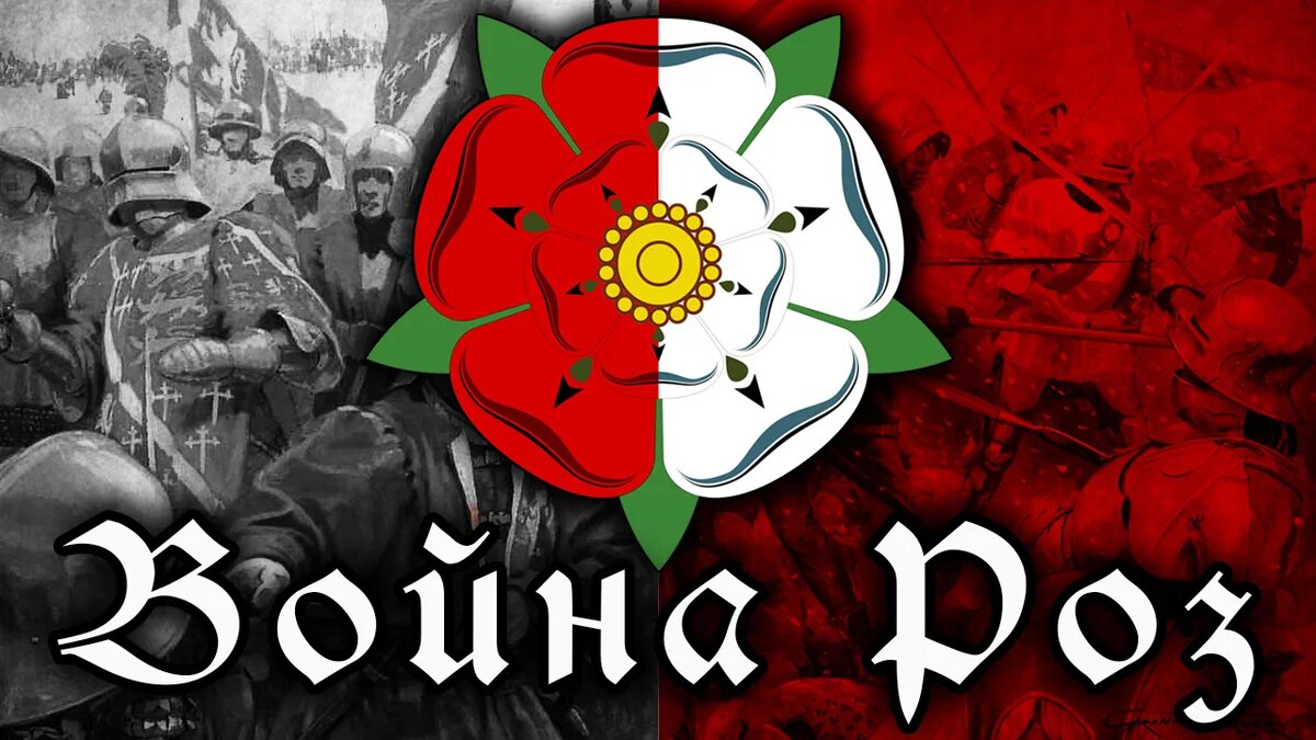 Война алой и белой розы 1455-1485 boosty.to