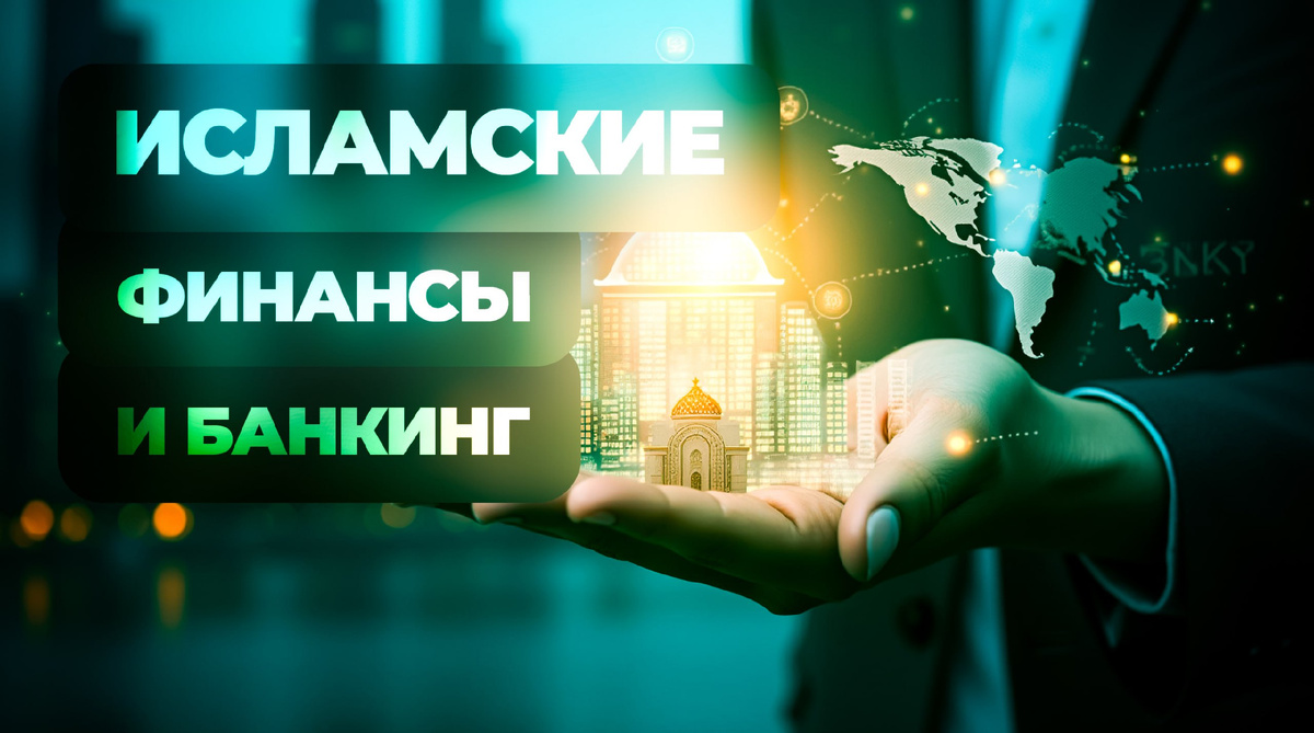 #ХаляльныеФинансы #Инвестиции #Банкинг #Этика #Экономика
