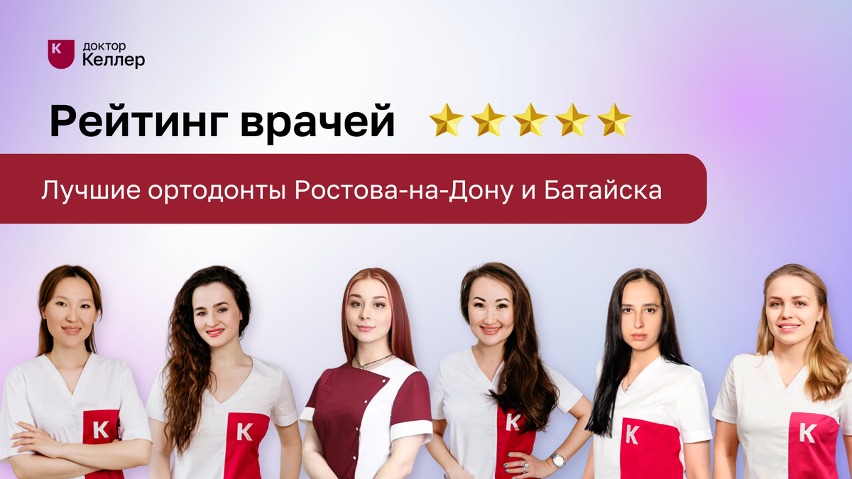 Если вы ищете хорошего ортодонта для своего ребенка или себя, важно выбрать специалиста, которому можно доверять. В этой статье мы представляем рейтинг лучших ортодонтов семейной стоматологии Доктор Келлер в Ростове-на-Дону и Батайске *, основанный на отзывах пациентов. Эти стоматологи зарекомендовали себя как профессионалы в области ортодонтии и заслужили положительные отзывы.