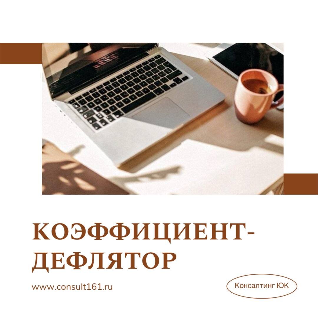 Коэффициент-дефлятор