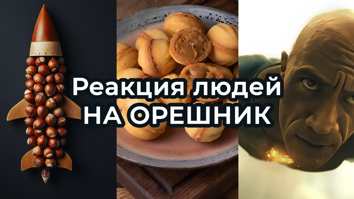 Откуда был запущен орешник