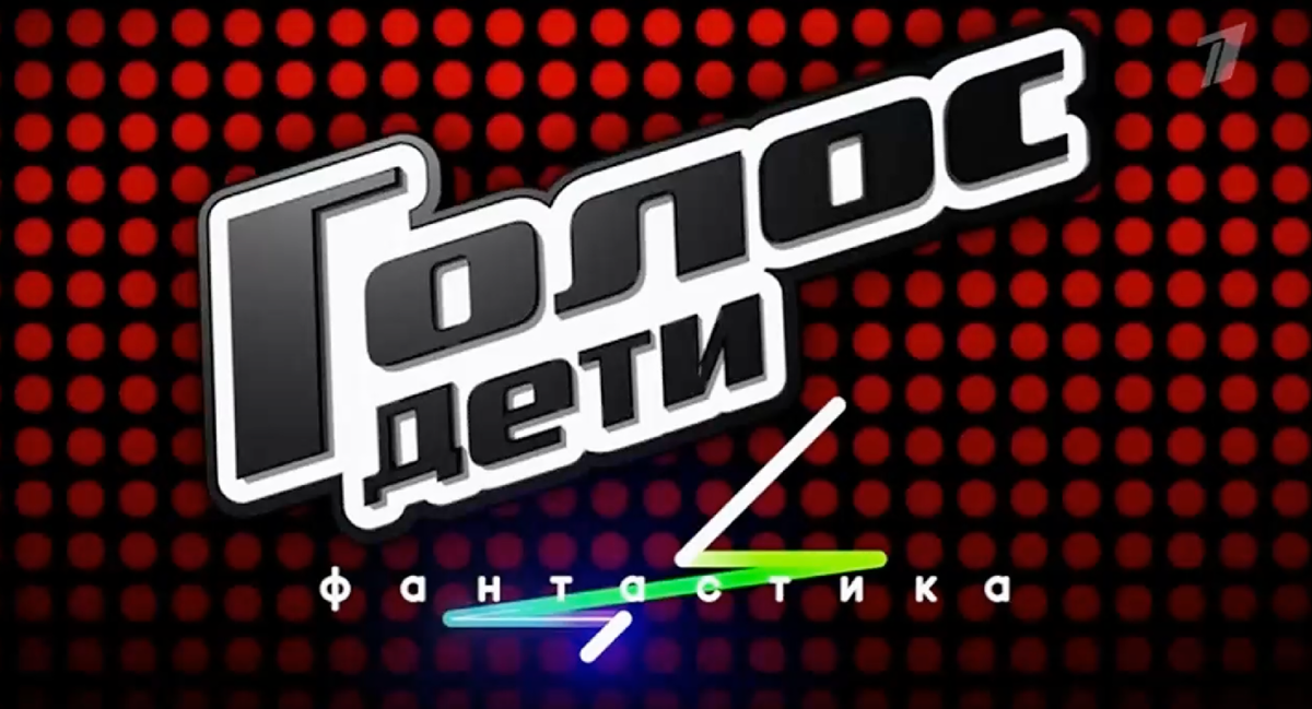 Рекламная заставка спецвыпуска шоу "Голос.Дети" с шоу "Фантастика" на Первом канале