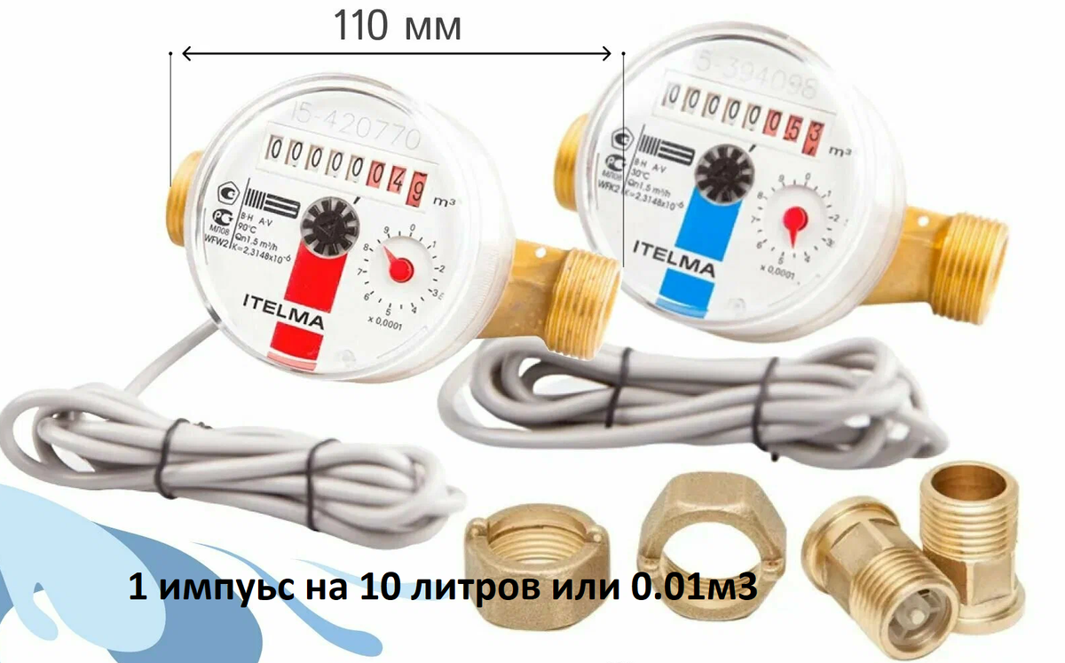 Счтетчики горячей и холодной воды с импульсным выходом. Вес одного импульса 10 литров.