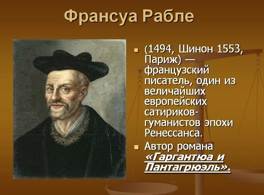 В этом году исполнилось 530 лет со дня рождения Франсуа Рабле. Число и месяц рождения не известны.