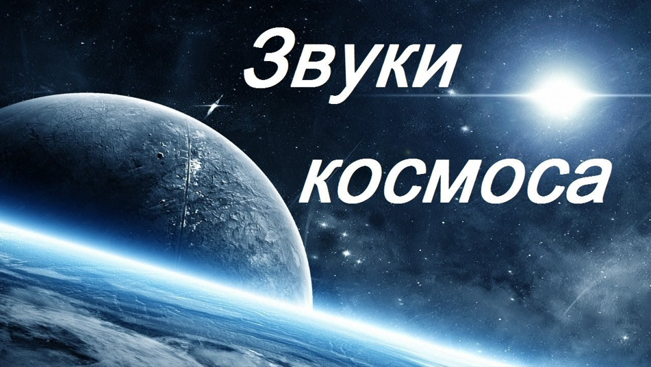 Звуки планет видео