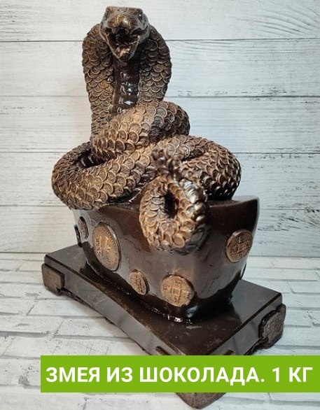 Главный подарок на Новый год 2025 — килограммовая фигура змеи из шоколада