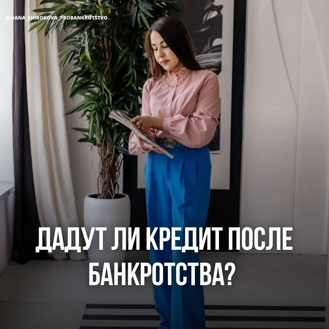 Многие думают, что после банкротства взять кредит или ипотеку уже невозможно. Но это не совсем так!