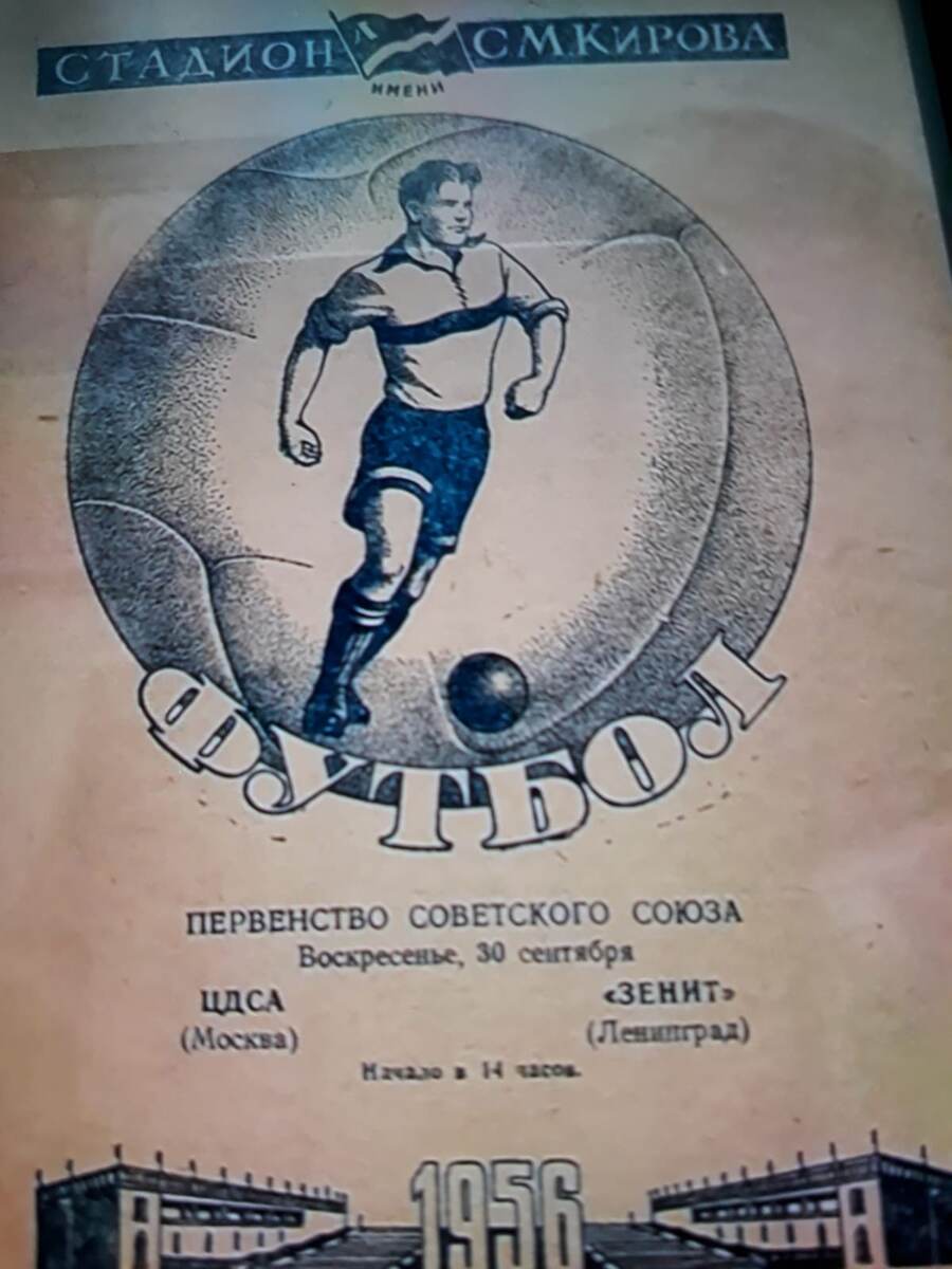 Афиша матча "Зенит"- ЦДСА на стадионе имени С.М.Кирова. Интересная деталь - изображение флага в верхней части афиши - спартаковского, только с буквой "Л" в левом верхнем углу.
