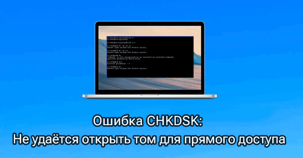Что такое CHKDSK и для чего он используется?