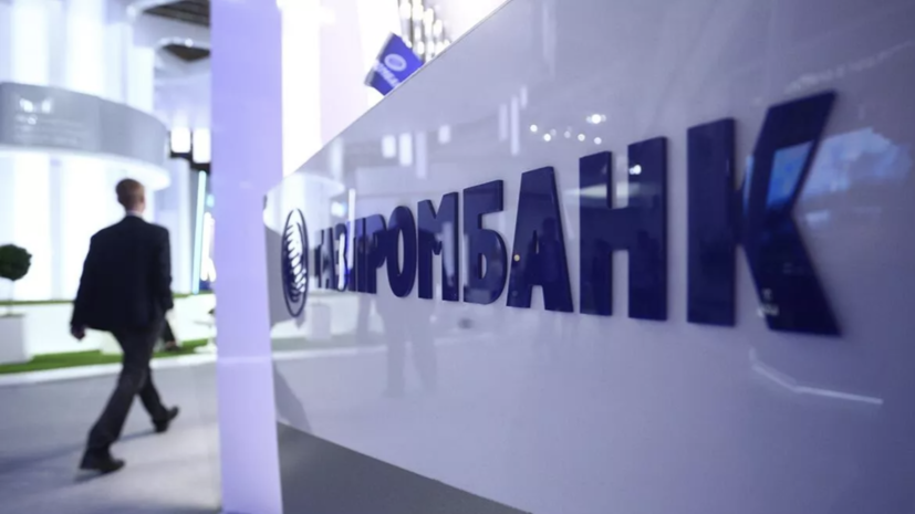    Пресс-служба Газпромбанка