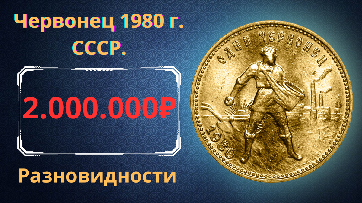 Монета один червонец 1980 года.