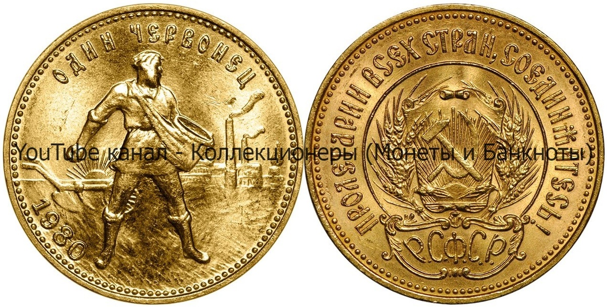 Монета один червонец 1980 года.