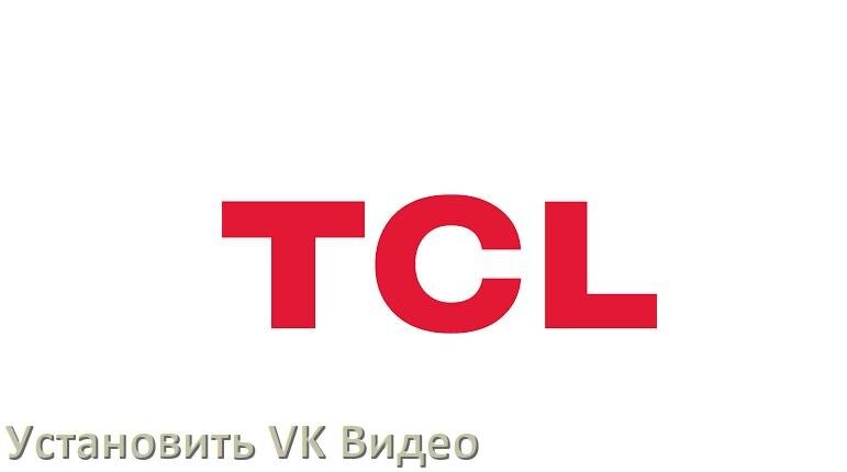
Как на телевизор TCL скачать и установить VK Video apk с флешки через браузер, компьютер и Wi-Fi