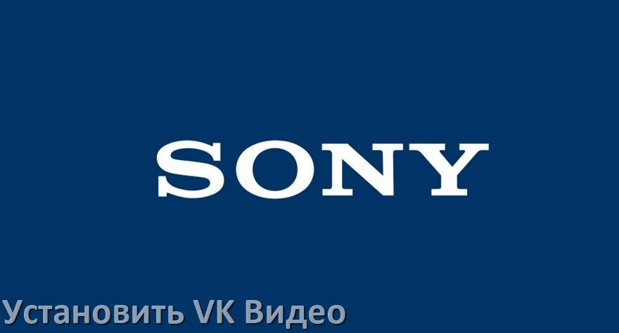 
Как на телевизор Sony скачать и установить VK Видео apk с флешки через браузер, компьютер и Wi-Fi