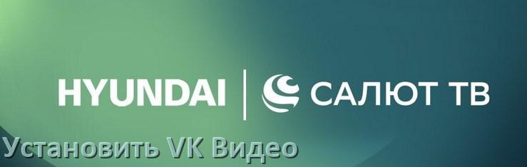 
Как на телевизор Hyundai скачать и установить VK Video apk с флешки через браузер, компьютер и Wi-Fi