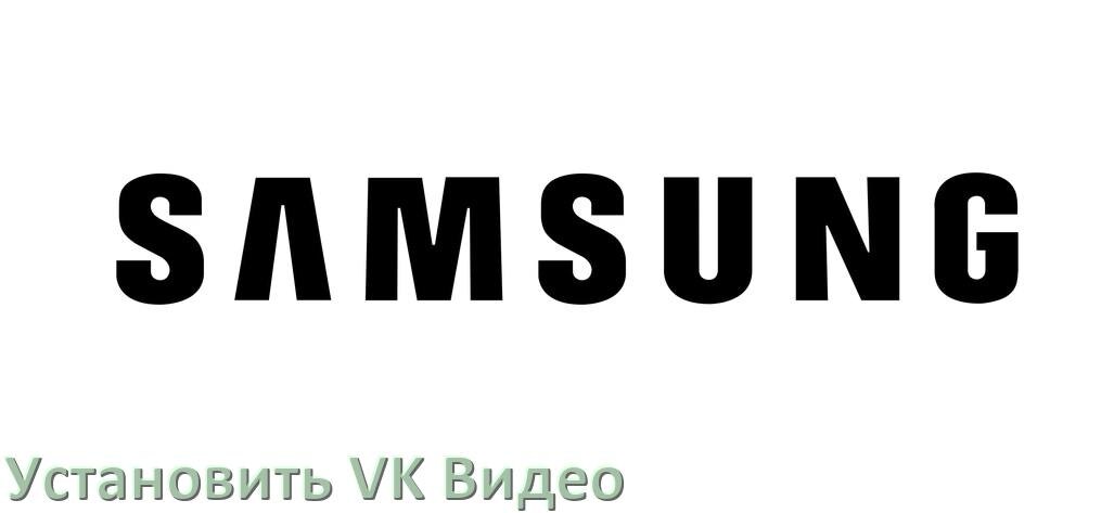 
Как на телевизор Samsung скачать и установить VK Video apk с флешки через компьютер, браузер и Wi-Fi