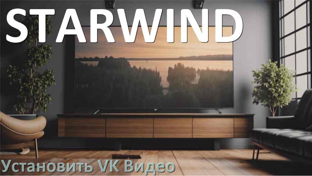 
Как на телевизор STARWIND скачать и установить VK Видео apk с флешки через компьютер, браузер и Wi-Fi