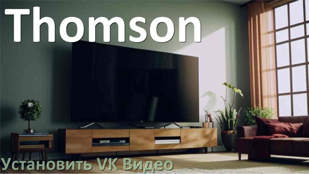 
Как на телевизор Thomson скачать и установить VK Видео apk с флешки через компьютер, браузер и Wi-Fi