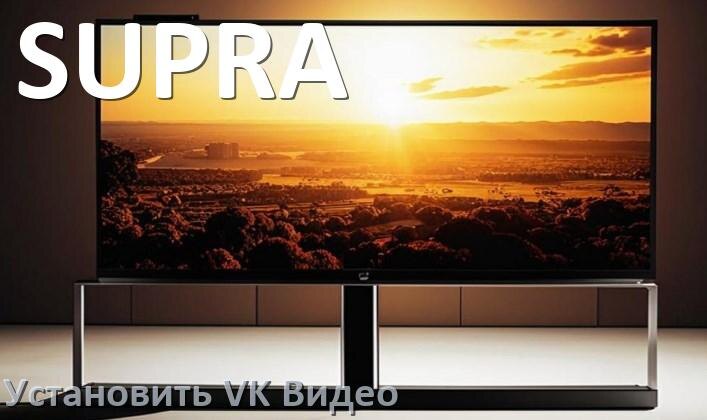 
Как на телевизор SUPRA скачать и установить VK Video apk с флешки через компьютер, браузер и Wi-Fi