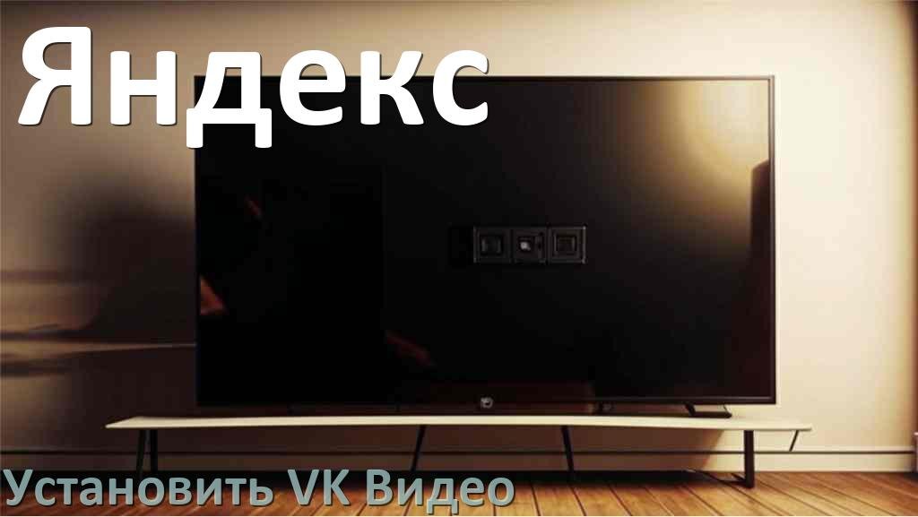 
Как на телевизор Яндекс скачать и установить VK Video apk с флешки через браузер, компьютер и Wi-Fi