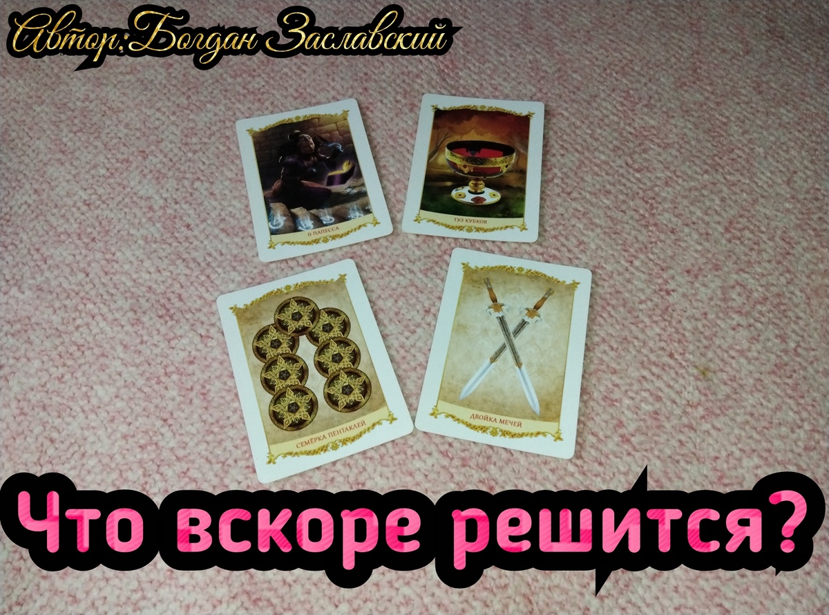 Гадание актуально в момент его просмотра. 