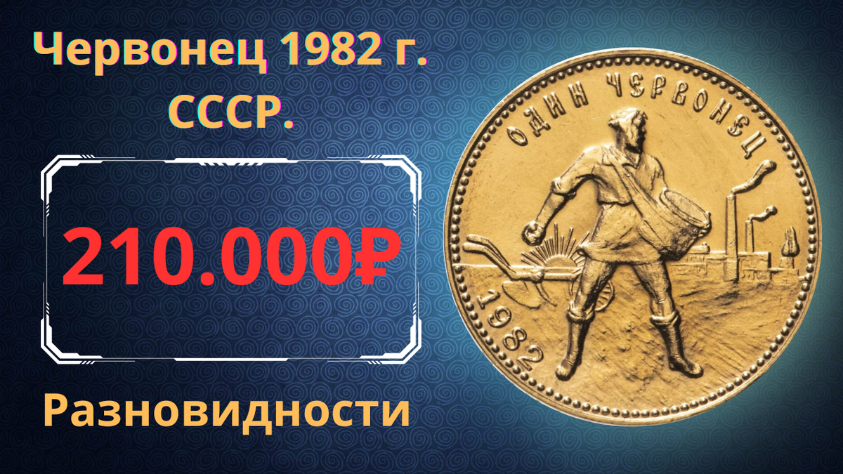 Монета один червонец 1982 года.