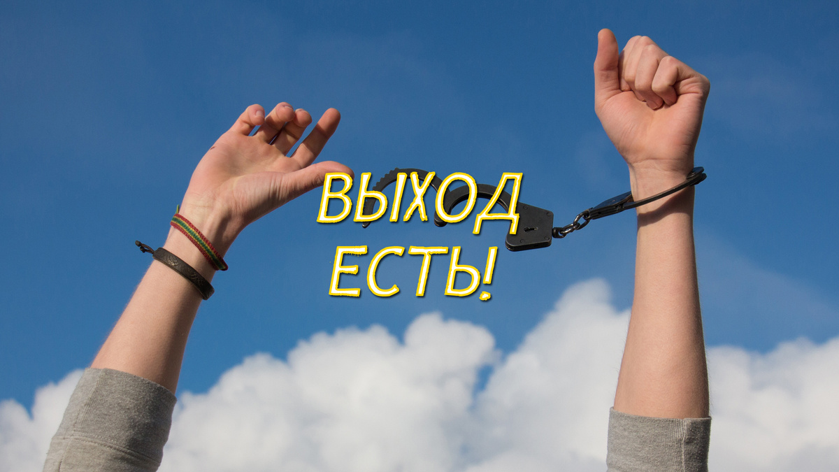 Алкоголизм не конец жизни – ВЫХОД ЕСТЬ!