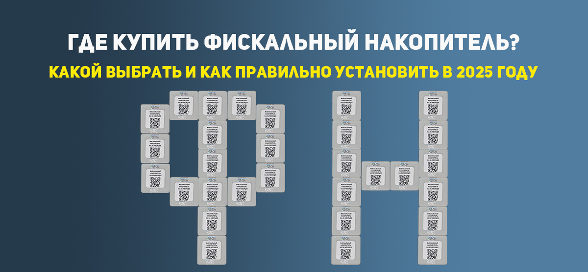 Фискальные накопители