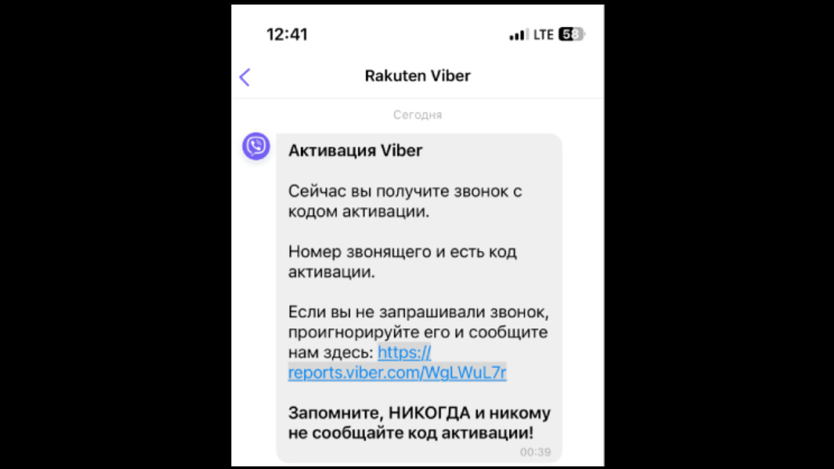 Сообщение об активации Viber от Rakuten Viber 