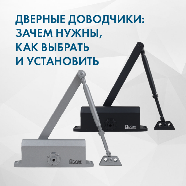 Дверные доводчики DORF