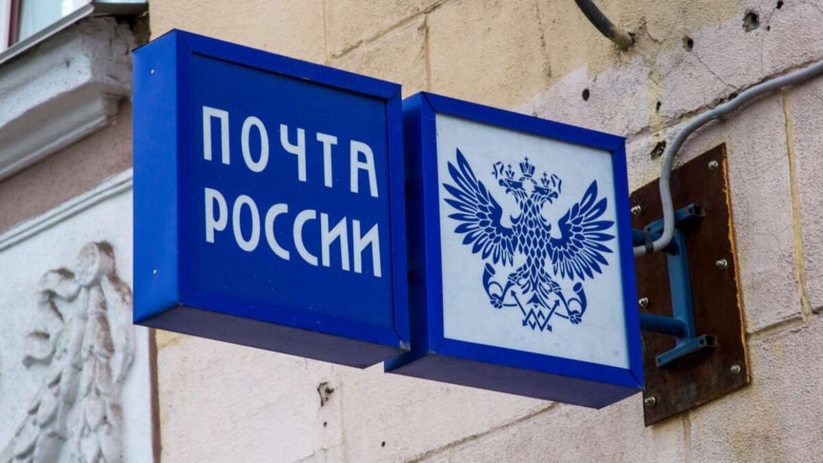    «Почта России» выставила на продажу 60 объектов недвижимости из-за убытков