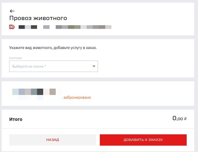 Оформление провоза питомца в поезде. Скриншот с сайта www.rzd.ru 