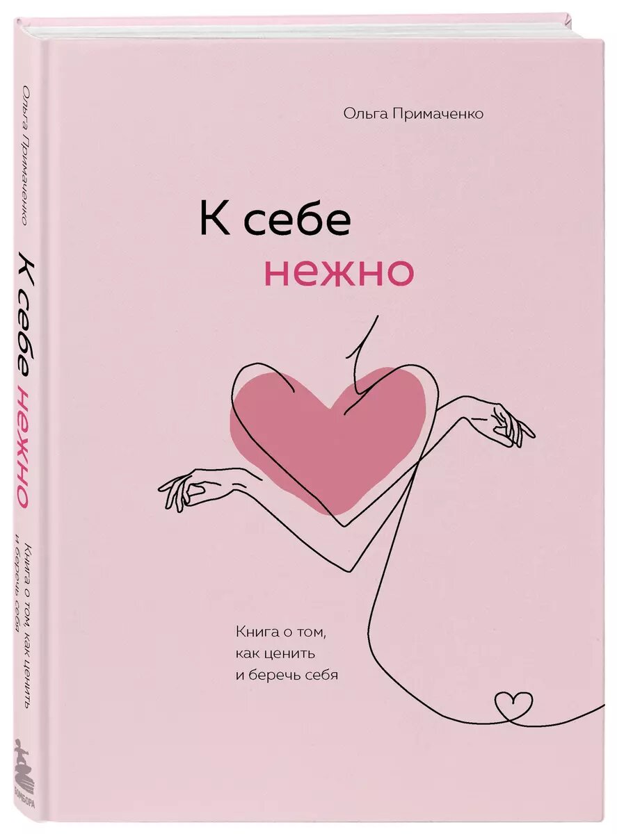 Книга К себе нежно